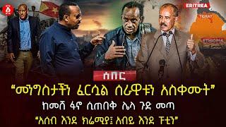 ‹‹መንግስታችን ፈርሷል ሰራዊቱን አስቀሙት›› | ከመሸ ፋኖ ሲጠበቅ ሌላ ጉድ መጣ | ‹‹አሰብ እንደ ክሬሚያ፤ አብይ እንደ ፑቲን›› | Ethiopia