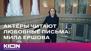 Актеры читают любовные письма | Мила Ершова | VOICE х KION