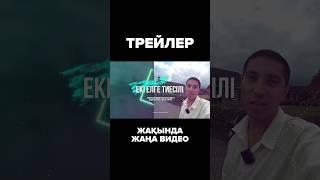 ЖАҢА ВИДЕОНВҢ ТРЕЙЛЕРІ