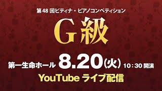 【2024 ピティナ・ピアノコンペティション】G級全国大会