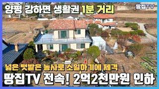 양평에 위치한 철근콘크리트로 튼튼하게 잘 지어진 2층 주택으로써 넓은 잔디마당에 잘 가꾸어진 조경수가 아름다우며, 주택 뒤편에 넓은 텃밭이 있어 활용하기 좋은 주택