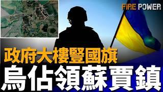 庫爾斯克州進入緊急狀態！烏軍兩天奪取350平方公里俄領土，佔領11個定居點，俘虜近300俄士兵！普京召開俄羅斯安理會緊急會議！烏軍奪取黑海島嶼！最新戰報！歐盟支付首筆42億歐元援助資金！