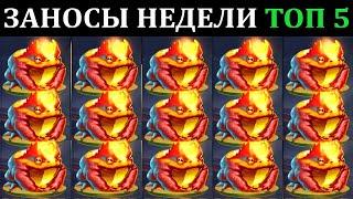 ЗАНОСЫ НЕДЕЛИ.Мега выигрыш ОТ x1000. ТОП 5 больших заносов. выпуск 60