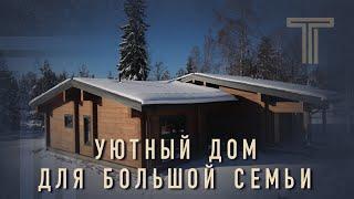 УЮТНЫЙ ДОМ ИЗ КЛЕЕНОГО БРУСА