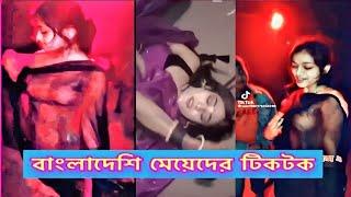 Bangladeshi Girls Tiktoker | Hot Bangladeshi girl Tiktok | সেরা টিকটক ভিডিও | New TikTok Video 2023