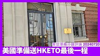 Marco Rubio入順風車法案入NDAA 目的係令HKETO執笠 只要參議院接納修訂 相信好大機會成功 黃世澤幾分鐘評論 20240720