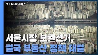 서울 보궐, 결국 부동산 정책 대결..."공공 반값아파트" vs "탈규제" / YTN