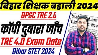 BPSC TRE 3.0 Latest News Today |BPSC TRE 2.0 कॉपी दुबारा जाँच का आदेश |BPSC TRE 4.0 EXAM DATE | STET