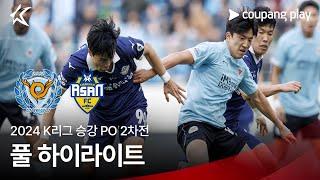 [2024 K리그] 승강 PO 2차전 대구 vs 충남아산 풀 하이라이트