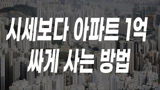 시세보다 아파트 1억 싸게 사는 방법 [이룸에셋부동산TV]