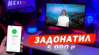 ЧТО ЕСЛИ НОВИЧОК ЗАДОНАТИТ 5.000 РУБЛЕЙ В НЕКСТ РП!