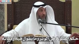 764 - حكم القنوت في الوتر وما يقول فيه ومكانه - عثمان الخميس - دليل الطالب