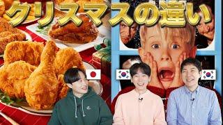 【日韓の違い】日本と韓国クリスマスの違いを話したらお互い衝撃だった！