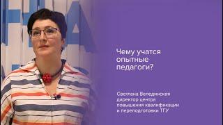 «Чему учатся опытные педагоги?»: эксперт ТГУ о профпереподготовке учителей и преподавателей