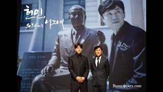 현인, 노래하는 나그네 (홍보영상2) 부산오페라
