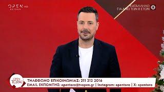 OPEN Τώρα! 25/11/2024 | OPEN TV