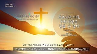 영안교회 새생명축제를 위한 집회 실황(센텀예배당)_20201021