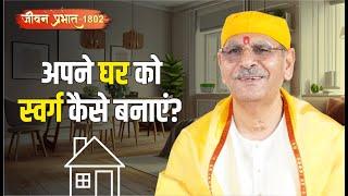 Jeevan Prabhat 1802|June 07, 2024 |पति पत्नी ध्यान दें - अपने घर को स्वर्ग कैसे बनाएं?| Maharaj Shri