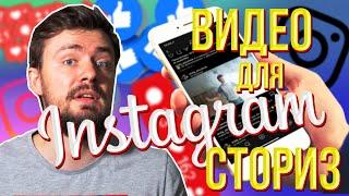 Как снять видео для инстаграм?Идеи для Instagram stories без приложений | Монтаж видео для инстаграм