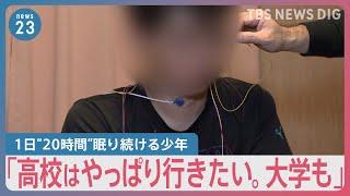 1日20時間眠り続ける中学生 100万人に1人の希少疾患「クライネ・レビン症候群」 診断が出づらく周囲の理解が得られない実態【news23】｜TBS NEWS DIG