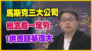 【#財經週日趴  獨家精華版】馬斯克三大公司！概念股一定夯！1供應鏈夢很大！2024.12.22