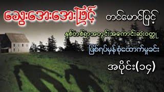 သွေးအေးအေးဖြင့် အပိုင်း(၁၄)၊ ဆရာတင်မောင်မြင့်