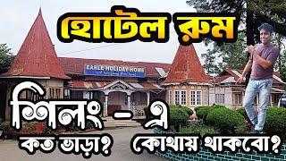 Shillong Hotel Room Rate || Near Police Bazar best Hotel