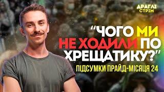 УСУПЕРЕЧ ІСТЕРИКАМ: як Україна відзначала ПРАЙД МІСЯЦЬ 2024 | ДРАГЛІ СТРІМ