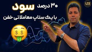 با یک ستاپ معاملاتی خفن، 30% سود از بازار طلا گرفتم!