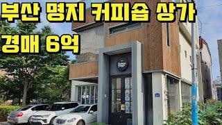 부산 강서 명지카페 커피숍 상가경매 6억