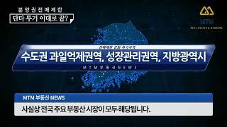 MTM부동산뉴스 9월22일부터 전국 아파트 분양권 전매 제한 해당지역 리스트 부동산 청약전 필독!