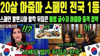 [해외감동사연] "스페인 발칵 뒤집은 굴수저 아줌마" 20살 한국 여자 굴수저에 단체 뒤집어진 난리난 충격 반응