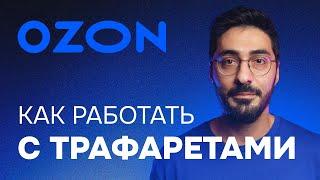 Как работать с трафаретами на Озон #ozon #маркетплейс