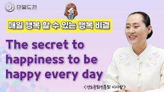 매일 행복 할 수 있는 비결 | The Secret to Being Happy Every Day l How to Live Happily Every Day #인생선담