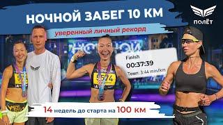 Подготовка к 100 км - Фрося Солнцева. Личный рекорд на 10 км. До старта 14 недель.