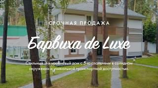 Купить дом на Рублевке l Барвиха De Lux