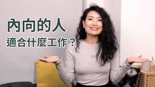 內向的人適合什麼工作？比起職位，找到對的職場角色更重要！