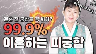 만나면 99 9% 이혼하는 띠 궁합?!결혼 전 궁합은 꼭 봐야할까?