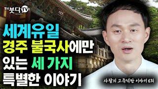 세계유일 경주 불국사에만 있는 세 가지 특별한 이야기 | 사찰의 고즈넉한 이야기 6회 |  오세덕(경주대학교 교수) | 사찰 불교 문화유산 설화 이야기 전설 건축 미술 불국사