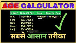 Excel Me age Kaise Calculate Karen || How to ca lculate age in excel #agecalculator #excelshortcuts