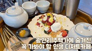 인생 디저트를 맛보고 싶다면 강추해요 | 숨겨진 광안리 주택개조카페 | 부산 독특한 디저트카페 | 광안리 웨이팅 카페