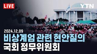 [LIVE] 국회 정무위원회, 비상계엄 관련 현안질의 / YTN