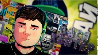 INTRO на заказ для ВАНЯ ХЕЙТЕР