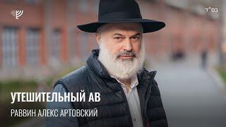 Утешительный Ав. Р. Алекс Артовский