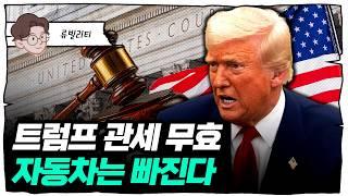 '트럼프 관세제동'에도 車관세는 유지…韓 자동차 산업 괜찮을까?(f.한국GM 자산매각) [류빌리티]