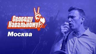 Свободу Навальному! Акция протеста 21 апреля в Москве. Прямой эфир