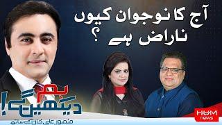 HUM DEKHEN GEY with Mansoor Ali Khan | 17 OCT 2024 | Hum News