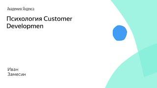 Психология Customer Development. Иван Замесин