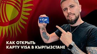 Как открыть карту VISA за границей? Открываем счет в Кыргызском банке