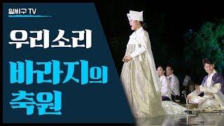 송가인(조은심)의 오빠 조성재가 소속된 '우리소리 바라지'의 '바라지 축원'